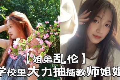 学校里大力抽插教师姐姐_让姐姐夹着精液去上课，那是什么时候