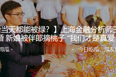上海金融分析师王荣宝大婚新娘被伴郎摘桃子我们才是真爱