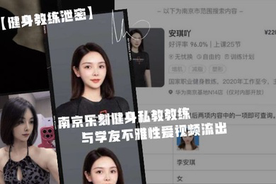 健身教练泄密身为私.教接点.私活怎.么了嘛南京.乐刻健.身私教.教练李安.琪与学友.不雅性爱.视频流.出