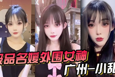 极品名媛外围女神广州-小甜穿衣是高不可攀的女神脱衣是淫荡下贱母狗