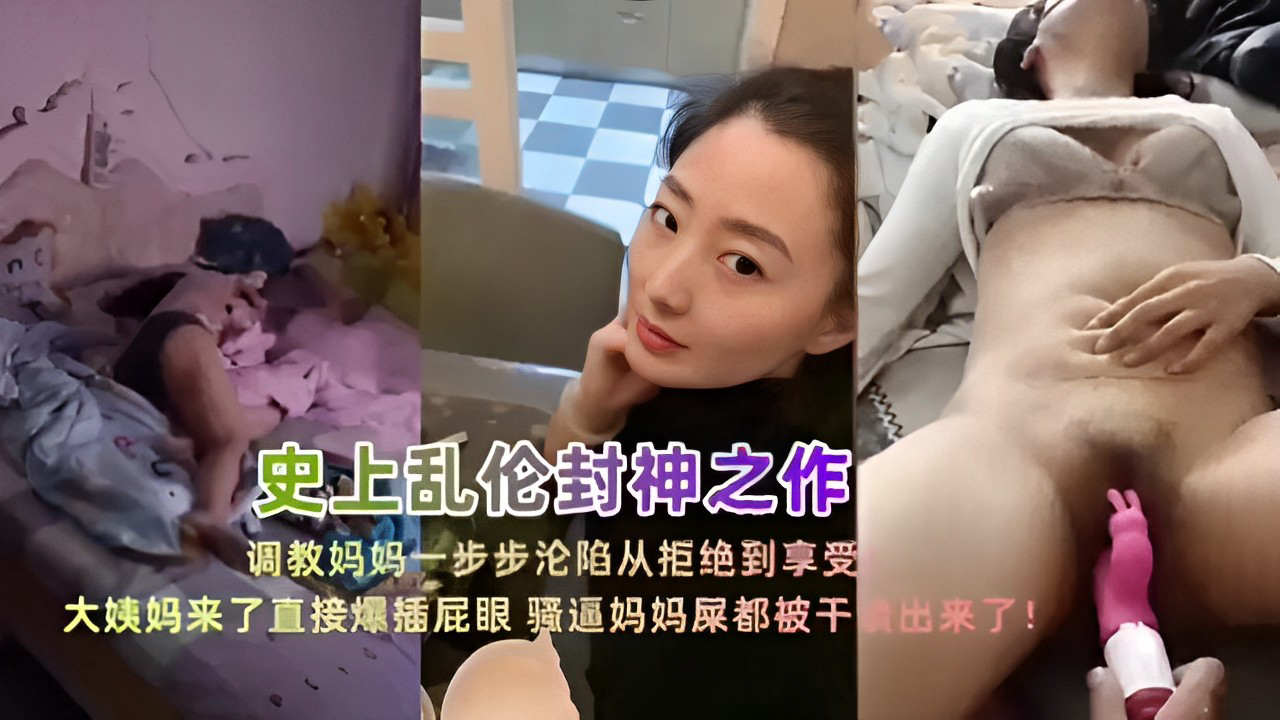 推荐调教妈妈一步步沦陷从拒绝到享受大姨妈来了直接爆插屁眼骚逼妈妈屎都被干出来了!
