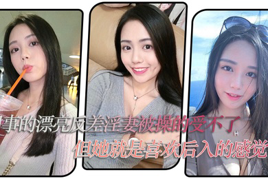 同事的漂亮反差淫妻被操的受不了但她就是喜欢后入的感觉