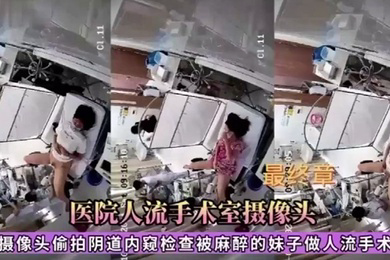 医院人流手术室摄像头偷拍被麻醉的妹子做人流手术