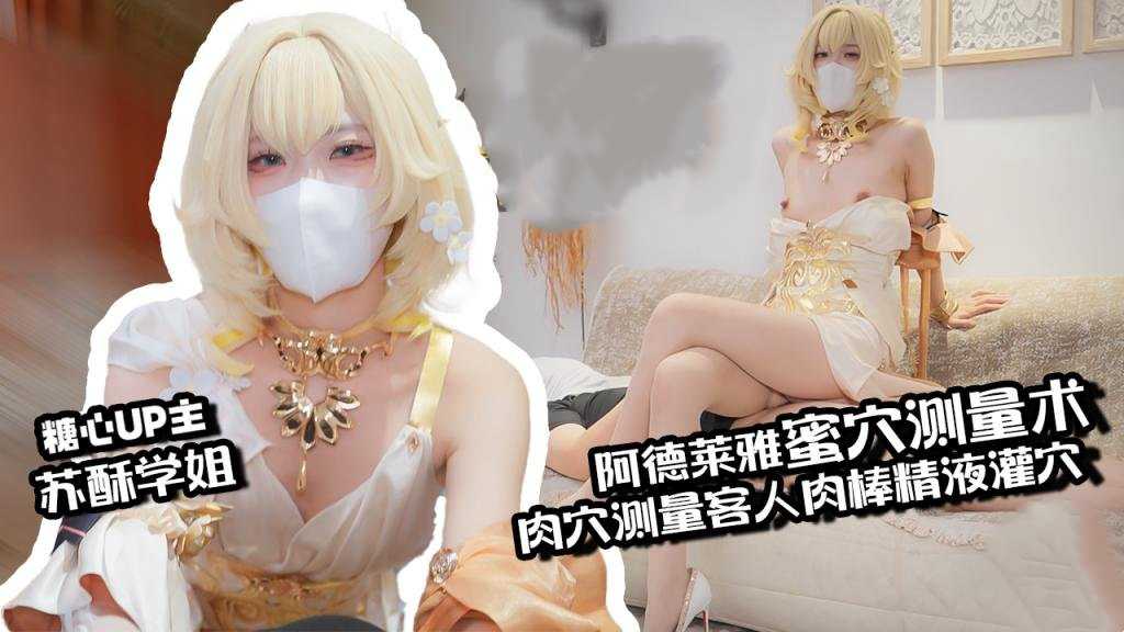 阿格莱雅蜜穴测量术 白虎穴测量客人肉棒 秒变肉便器精液灌穴 苏酥学姐