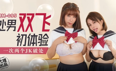 MM095 处男双飞初体验