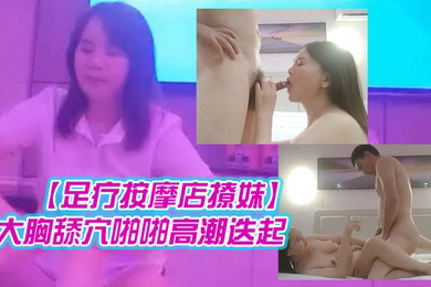 伟哥.重金忽.悠足浴店漂.亮小姐姐一.同驱车赶.往酒店极品.大胸舔穴.啪啪高.潮迭起完整版