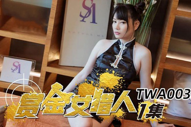 昀希赏金女猎人第一集