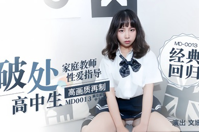 文珊珊家庭教师指导性爱高中生首次破处