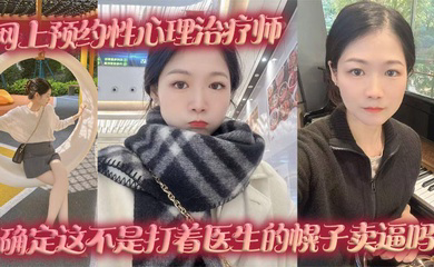 网上预约性心理治疗师,确定这不是打着医生的幌子卖逼吗
