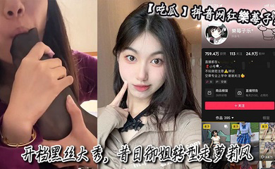 抖音网红樂莓子乐,开档黑丝大秀,昔日御姐转型走萝莉风,狂抠骚穴撩拨金主!