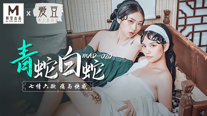 MAD020 青蛇与白蛇 七情六慾痛与快感