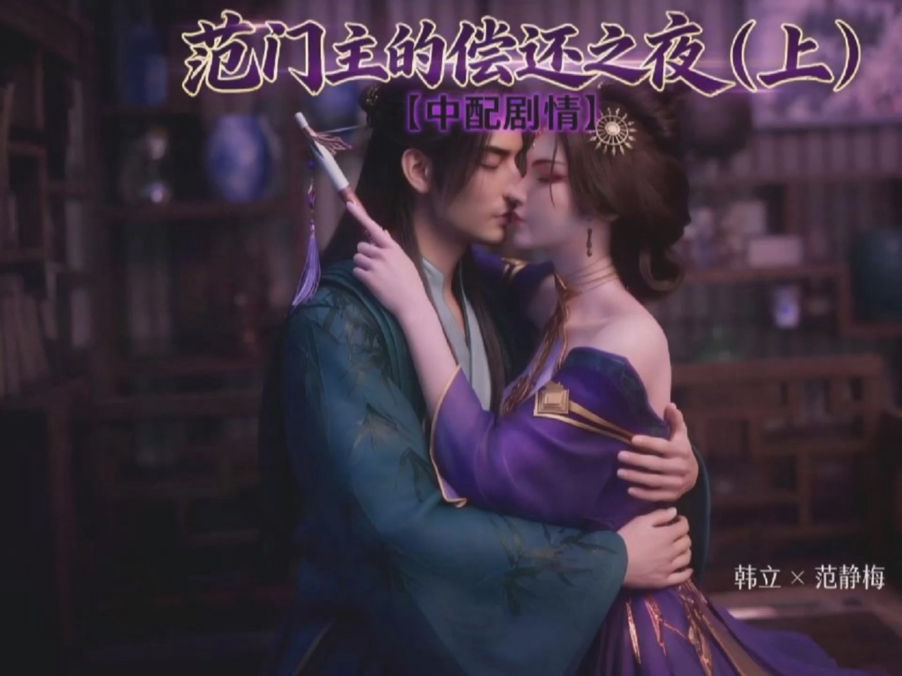 精品推荐顶级原创AI大神『爱琳ailin』-《凡人修仙传 范静梅的偿还之夜》