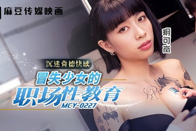 MCY0227 冒失少女的职场性教育