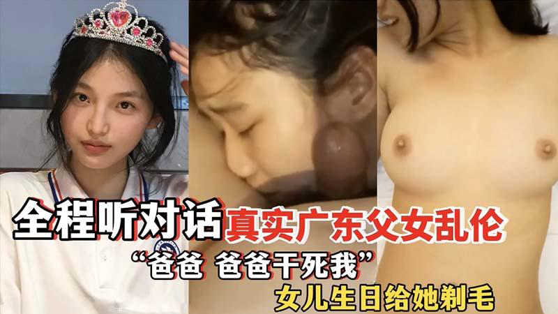 推荐父女乱伦真实广东父女乱伦全程听对话爸爸干死我女儿生日给她剃毛