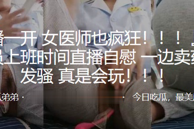 女医师也疯狂药店女店员上班时间直播自慰一边卖药一边发骚真是会玩