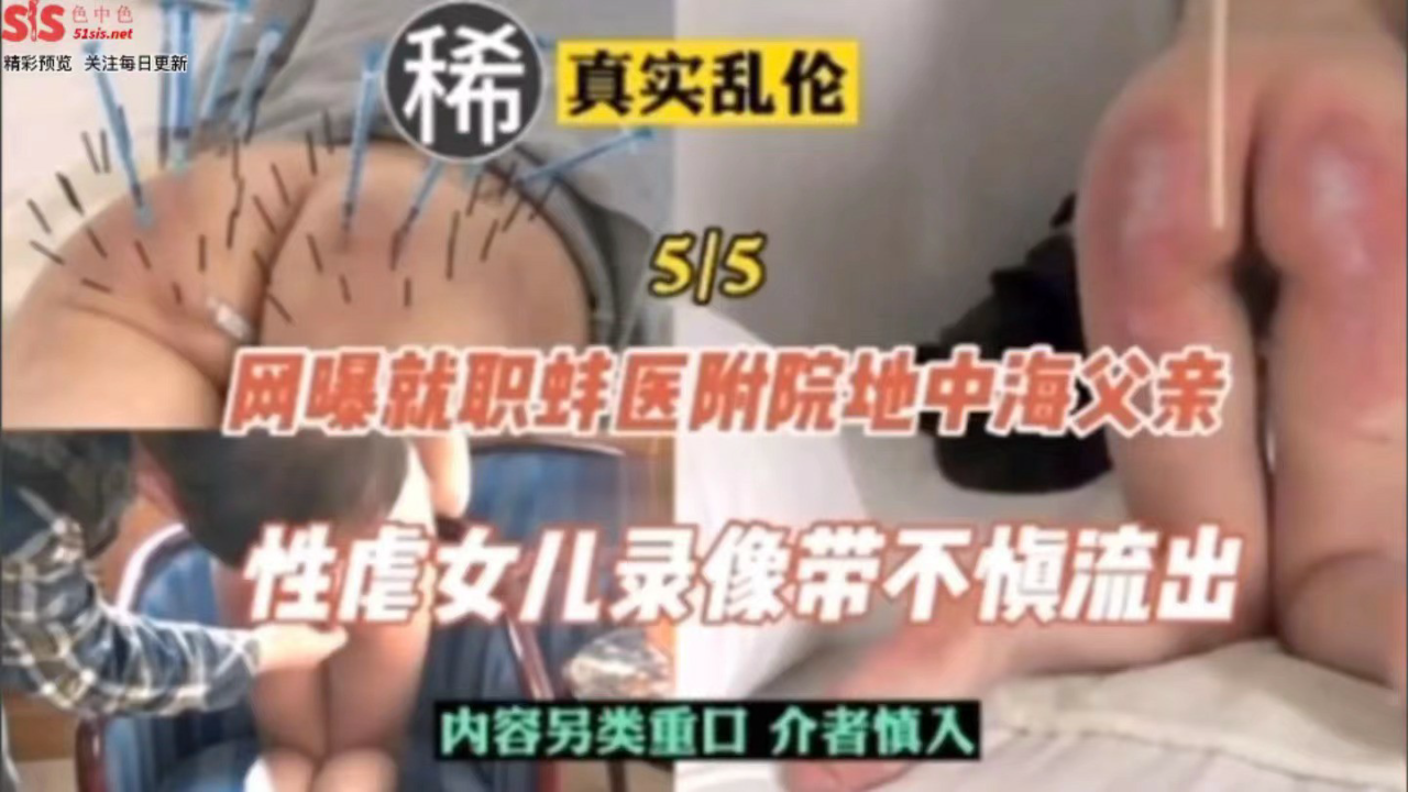 乱伦门事件网曝就职医院父亲性虐女儿不慎流出太毁三观_家庭乱伦
