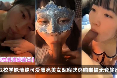 情侣性爱泄密流出卫校学妹清纯可爱漂亮美女深喉吃鸡啪啪被无套输出