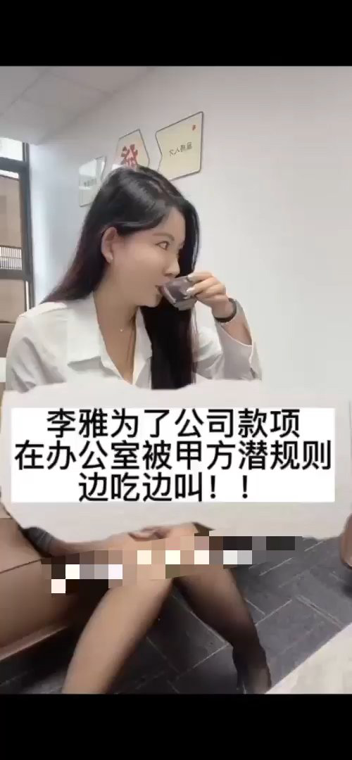 李雅为了公司款项被甲方潜规则边叫边吃
