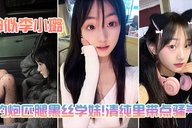 约炮匹腿黑丝学妹清纯里带点骚气