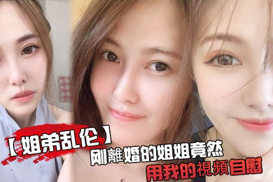 刚離婚姐姐用我的視頻自慰被发现了又一次上姐姐