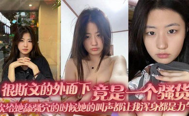 很斯文的外面下,竟是一个骚货,每次给她舔骚穴的时候她的叫声都让我浑身都是力气