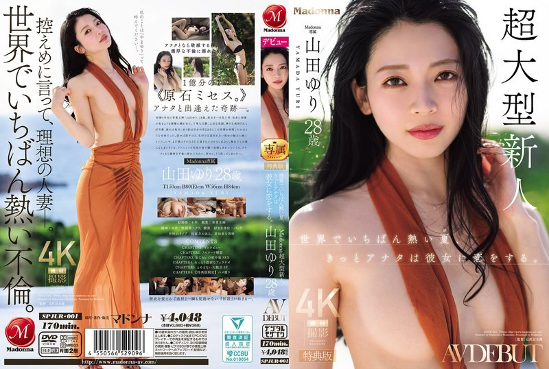 SPJUR-001世界上最火热的夏天，你一定会爱上她。麦当娜旗下才华横溢的新人，AV出道作品。山田由里