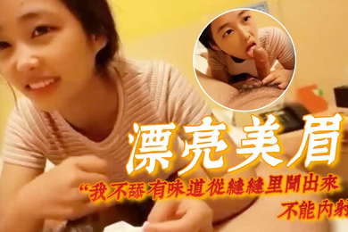 漂亮美眉我不舔有味道从缝缝里闻出来不能内射身材娇小很可爱的妹子貌似带血被大哥无套输出内射