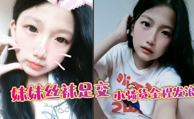 妹妹丝袜足交，小骚货全程发浪