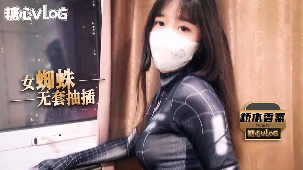 桥本香菜 - cos蜘蛛侠之无套抽插清纯少女