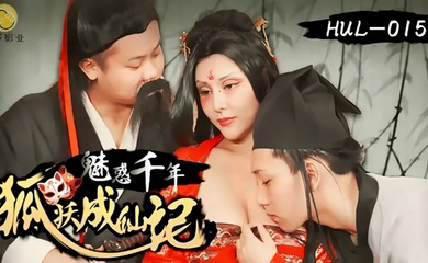 HUL015 魅惑千年狐妖成仙记