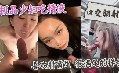 极品少妇吃精液,喜欢射嘴里 ,很满足的样子