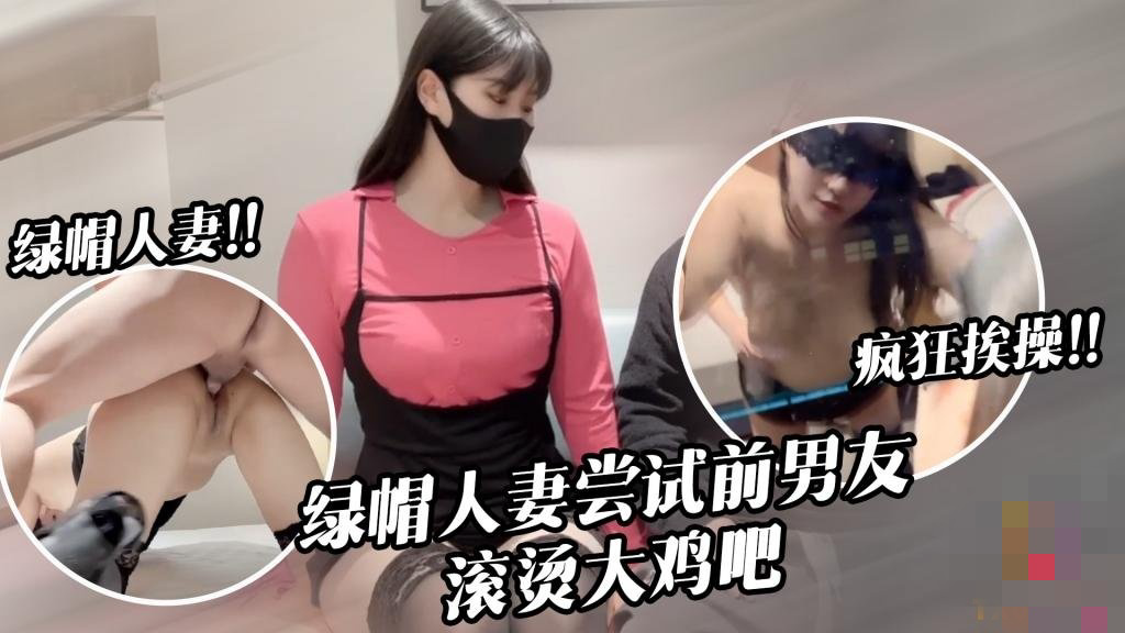 淫兔新春 出轨的妻子初次尝试前男友40度的鸡巴 糖糖