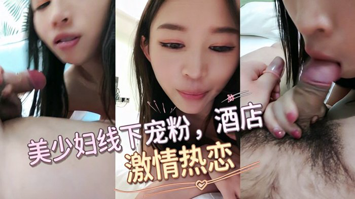 美少妇线下约粉丝开房啪啪