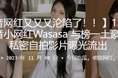 1.3万.粉丝.音小网红Wa.sasa.线下约.啪私.密自拍影片曝.光流.出