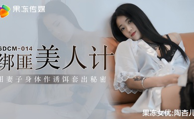 GDCM014 绑匪美人计