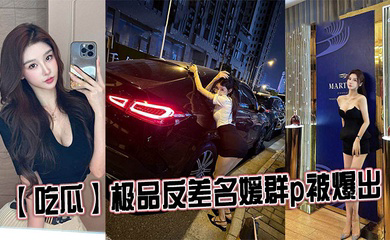 极品反差名媛群p被爆出