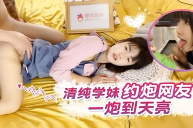 小樱清纯学妹约炮网友一炮到天亮
