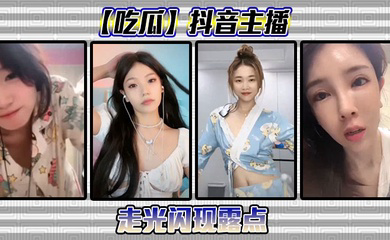 抖音主播走光闪现露点