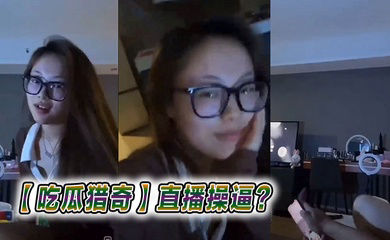 直播操逼？