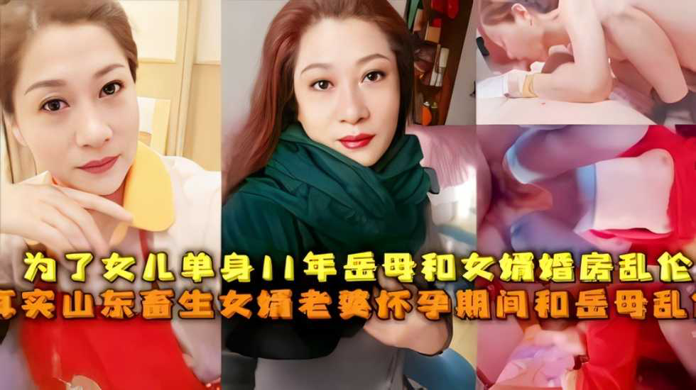 IWN-489 为了女儿单身11年岳母和女婿婚房乱伦真实山东畜生女婿老婆怀孕期间和岳母乱伦!-精品力荐
