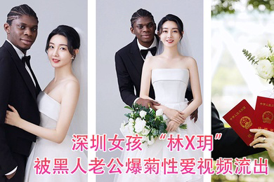 深圳女孩林X玥被黑人老公爆菊性爱视频流出