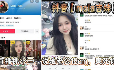 抖音直播抓小三,说她老公18cm,爽死你
