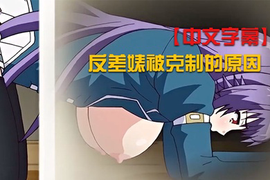 反差婊被克制的原因