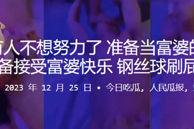 听说有.人不想努.力了准备当.富婆的小.鸭子准备接.受富婆.快乐钢丝球.刷屁眼子
