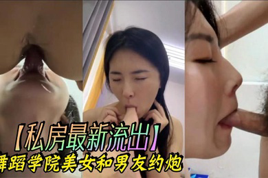 私房流出舞蹈学院美女和男友约炮