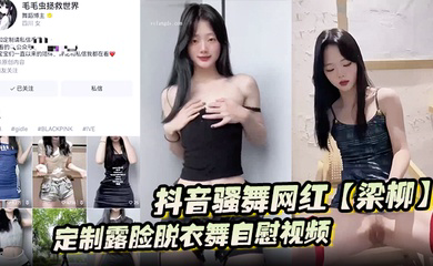 抖音骚舞网红定制露脸脱衣舞自慰视频意外流出遭全网疯传
