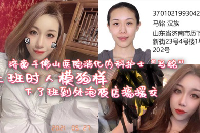 济南千佛山医院消化内科护士马铭上班时人模狗样下了班到处泡夜店搞援交