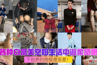 空姐制服篇各种白富美空姐生活中温柔贤惠私下包养约炮极度反差