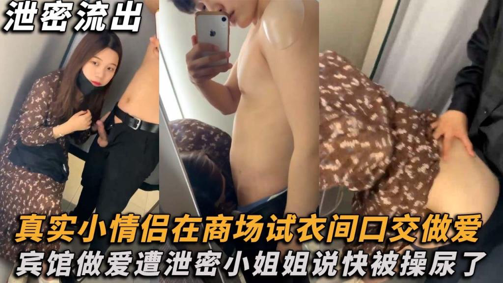 真实小情侣在商场试衣间口交做爱，宾馆做爱遭泄密！