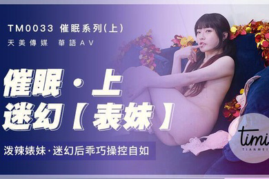沈娜娜催眠系列上迷幻表妹_泼辣婊妹迷幻后乖巧操控自如